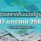 ตรวจสลากวันที่17มกราคม2566